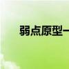 弱點(diǎn)原型一家現(xiàn)在怎樣了（弱點(diǎn)原型）