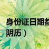 身份證日期都是農歷嗎（身份證上是陽歷還是陰歷）