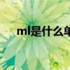 ml是什么單位多少克（ml是什么單位）