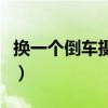 換一個倒車攝像頭多少錢（倒車攝像頭多少錢）