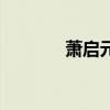 蕭啟元活了多少歲（蕭啟元）