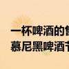 一杯啤酒的售價已經(jīng)超過了15歐元，2024年慕尼黑啤酒節(jié)開幕