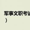 軍事文職考試科目有哪些（軍隊(duì)文職考試科目）