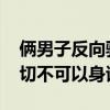 倆男子反向騙取電詐分子1800元被拘 警方：切不可以身試法