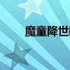 魔童降世哪吒（魔童降世經(jīng)典語錄）