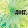 調(diào)制乳是什么意思（調(diào)制乳粉）