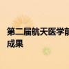 第二屆航天醫(yī)學(xué)前沿論壇閉幕 我國航天醫(yī)學(xué)領(lǐng)域已取得初步成果