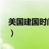 美國建國時間多少年了2024（美國建國時間）