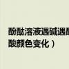 酚酞溶液遇堿遇酸顏色變化是化學(xué)變化嗎（酚酞溶液遇堿遇酸顏色變化）