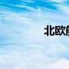 北歐航空飛機(jī)餐驚現(xiàn)活老鼠