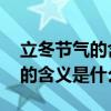 立冬節(jié)氣的含義是什么 主要特點（立冬節(jié)氣的含義是什么）
