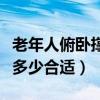 老年人俯臥撐一天做多少合適（俯臥撐一天做多少合適）