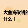 大魚海棠講的是什么故事?。ù篝~海棠講的是什么）