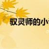 馭靈師的小說原型（馭靈師原著叫什么）