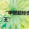 “甲醛超標(biāo)也不得退租”，中介哪能如此“霸王”