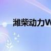 濰柴動力WP15氫內(nèi)燃機亮相漢諾威展