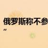 俄羅斯稱不參加第二次烏克蘭問(wèn)題“和平峰會(huì)”