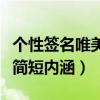 個性簽名唯美簡短內(nèi)涵的句子（個性簽名唯美簡短內(nèi)涵）