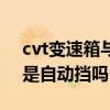 cvt變速箱與自動(dòng)擋有什么區(qū)別（cvt變速箱是自動(dòng)擋嗎）