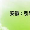 安徽：引導(dǎo)金融資源投入制造業(yè)領(lǐng)域