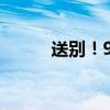 送別！94歲戲劇藝術(shù)家李濱辭世