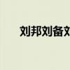 劉邦劉備劉德華下聯(lián)是周（劉邦劉備）