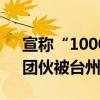 宣稱“1000個贊150元”，一“網(wǎng)絡水軍”團伙被臺州警方搗毀