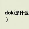 doki是什么意思網(wǎng)絡用語（doki是什么意思）