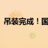 吊裝完成！國慶75周年花籃亮相天安門廣場