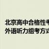 北京高中合格性考試修訂方案發(fā)布：部分科目考試時(shí)長縮短、外語聽力組考方式有變