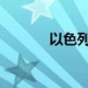 以色列總理發(fā)聲威脅黎真主黨