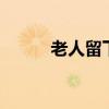 老人留下7份遺囑為何6份都無效