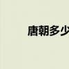 唐朝多少年的時間?（唐朝多少年）