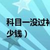 科目一沒過補考要多少錢（科目一沒過補考多少錢）