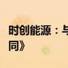 時(shí)創(chuàng)能源：與通威股份簽署《技術(shù)合作開(kāi)發(fā)合同》