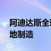 阿迪達(dá)斯全球CEO：中國銷售商品超80%本地制造