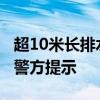 超10米長排水管從貨車掉落，引發(fā)多車追尾，警方提示