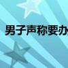 男子聲稱要辦升學(xué)宴賒賬騙貨 警方：已刑拘