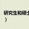 研究生和碩士生有區(qū)別（研究生與碩士生區(qū)別）