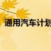 通用汽車計(jì)劃裁減堪薩斯工廠三分之二工人