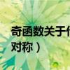 奇函數(shù)關于什么對稱等于0（奇函數(shù)關于什么對稱）