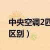 中央空調(diào)2匹和3匹的區(qū)別（空調(diào)2匹和3匹的區(qū)別）