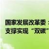 國(guó)家發(fā)展改革委：不斷推動(dòng)“兩新”政策落實(shí)落細(xì) 更加有力支撐實(shí)現(xiàn)“雙碳”目標(biāo)
