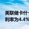 美聯(lián)儲卡什卡利：預(yù)計2024年底美聯(lián)儲政策利率為4.4%