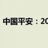 中國平安：2024年度長期服務(wù)計(jì)劃完成購股