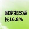 國(guó)家發(fā)改委：前8個(gè)月設(shè)備工器具購(gòu)置投資增長(zhǎng)16.8%