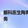 眼科醫(yī)生陶勇重新拿起手術(shù)刀：繼續(xù)為大家服務(wù)