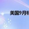 美國(guó)9月標(biāo)普全球制造業(yè)PMI初值47