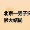 北京一男子突發(fā)“路怒癥”瘋狂逆行，迎來悲慘大結(jié)局