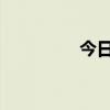 今日起港交所打風(fēng)不停市